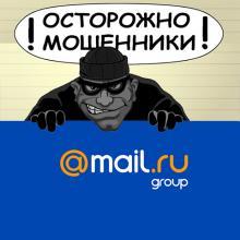 Мошенники из Mail.ru